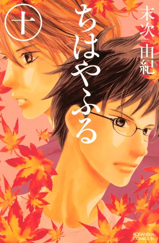 Stock image for Chihayafuru Vol. 10 (In Japanese) for sale by Revaluation Books