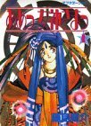 Beispielbild fr Ah! My Goddess Vol. 1 (Aa Megamisama) (in Japanese) zum Verkauf von Bookmans