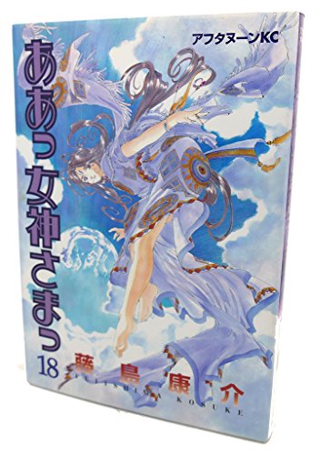 Beispielbild fr Ah! My Goddess Vol. 18 (Aa Megamisama) (in Japanese) zum Verkauf von HPB-Red