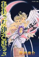 Beispielbild fr Ah! My Goddess Vol. 25 (Aa Megamisama) (in Japanese) zum Verkauf von HPB-Red