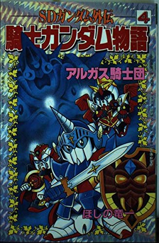 Sdガンダム外伝 騎士ガンダム物語 4 アルガス騎士団 コミックボンボンkc Abebooks