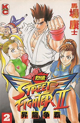 Street Fighter IIV Retsuden 2 (comic bonbon) (1996) ISBN