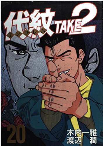 9784063235159: TAKE2 (20) Daimon (Young Magazine Comics) (1995) ISBN: 4063235157 [Japanese Import]