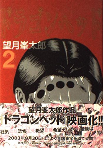 Beispielbild fr Dragon Head (2) (Yanmaga KC Special (549)) (1995) ISBN: 4063235491 [Japanese Import] zum Verkauf von Bookmans