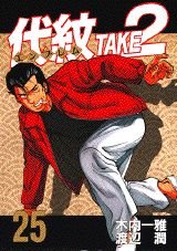 9784063235937: TAKE2 (25) Daimon (Young Magazine Comics) (1996) ISBN: 4063235939 [Japanese Import]