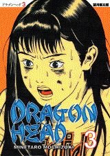 Stock image for Dragon Head (3) (Yanmaga KC Special (597)) (1996) ISBN: 4063235971 [Japanese Import] for sale by Bookmans