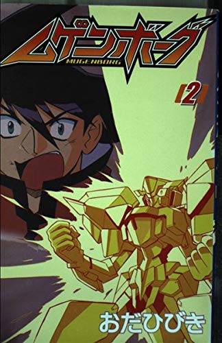 ムゲンボーグ 第2巻 (コミックボンボン): 9784063239652 - AbeBooks