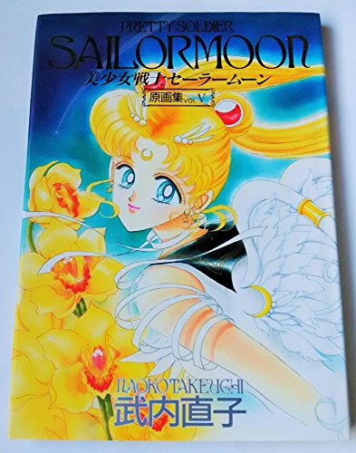 美少女戦士セーラームーン原画集〈vol.5〉: 9784063245226 - AbeBooks