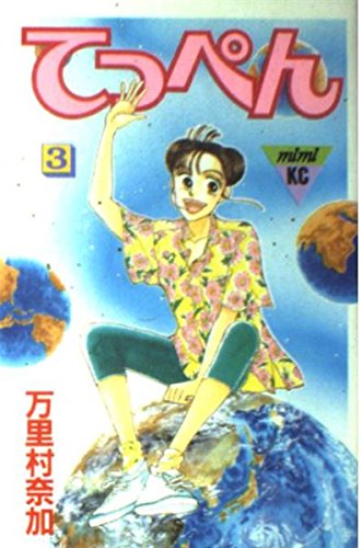Beispielbild fr Top 3 (Kodansha Comics Mimi) (1995) ISBN: 4063274721 [Japanese Import] zum Verkauf von HPB-Red
