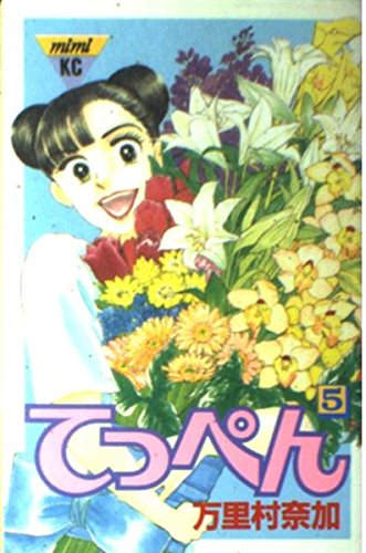 Beispielbild fr Top 5 (Kodansha Comics Mimi) (1995) ISBN: 4063274853 [Japanese Import] zum Verkauf von HPB-Red