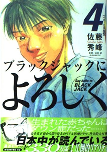 ブラックジャックによろしく 4 Burakku Jakku Ni Yoroshiku Say Hello To Black Jack 4 Abebooks Shuho Sato ブラックジャックによろしく 4 Burakku Jakku Ni Yoroshiku Say Hello To Black Jack 4 Abebooks Shuho Sato