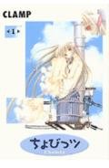 Beispielbild fr Chobits Vol. 1 (Chobittsu) (in Japanese) (Japanese Edition) zum Verkauf von WorldofBooks