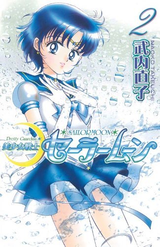 Beispielbild fr Pretty Guardian Sailormoon Vol. 2 (Bishojyosenshi Sailormoon) (in Japanese) zum Verkauf von Red's Corner LLC