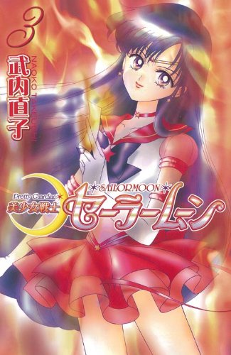 Stock image for Pretty Guardian Sailormoon Vol. 3 (Bishojyosenshi Sailormoon) (in Japanese) for sale by Upward Bound Books