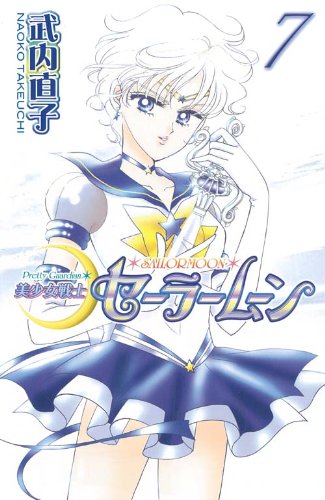 Beispielbild fr Pretty Guardian Sailormoon Vol. 7 (Bishojyosenshi Sailormoon) (in Japanese) zum Verkauf von SecondSale