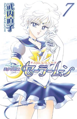 Stock image for Pretty Guardian Sailormoon Vol. 7 (Bishojyosenshi Sailormoon) (in Japanese) for sale by SecondSale
