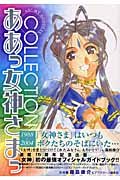 Beispielbild fr Ah! My Goddess Collection (Aa Megamisama Korekushon) (in Japanese) (japan import) zum Verkauf von Buchmarie