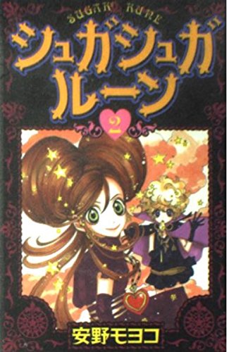 Stock image for Sugar Sugar Rune 2 [Japanese Edition] for sale by WorldofBooks