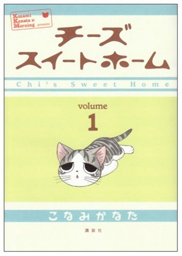 Stock image for Chi's Sweet Home vol.1 [Japanese Edition] for sale by Books of the Smoky Mountains