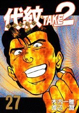 9784063366167: TAKE2 (27) Daimon (Young Magazine Comics) (1996) ISBN: 4063366162 [Japanese Import]