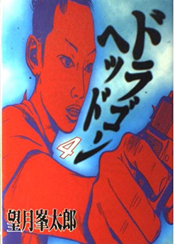 Beispielbild fr Dragon Head (4) (Yanmaga KC Special (638)) (1996) ISBN: 4063366383 [Japanese Import] zum Verkauf von Bookmans