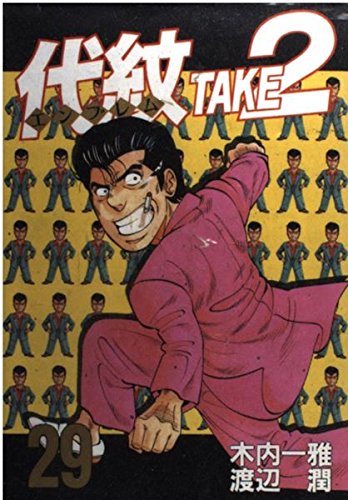 Stock image for TAKE2 (29) Daimon (Young Magazine Comics) (1997) ISBN: 4063366472 [Japanese Import] for sale by ThriftBooks-Atlanta