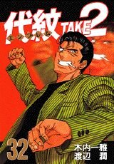 9784063366839: TAKE2 (32) Daimon (Young Magazine Comics) (1997) ISBN: 4063366839 [Japanese Import]