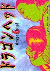 Beispielbild fr Dragon Head (6) (Yanmaga KC Special (708)) (1998) ISBN: 4063367088 [Japanese Import] zum Verkauf von Bookmans