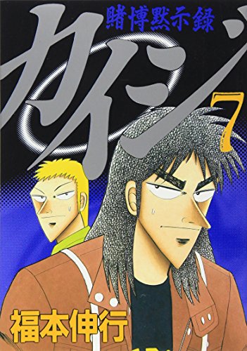 9784063367263: Gambling Apocalypse Kaiji (7) (Young Magazine Comics) (1998) ISBN: 4063367266 [Japanese Import]