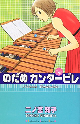 Stock image for Nodame Kanta bire = #16 /Nodame Cantabile for sale by HPB-Red