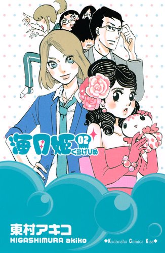 Beispielbild fr 2 [Kuragehime] (??? / Princess Jellyfish #2) zum Verkauf von SecondSale