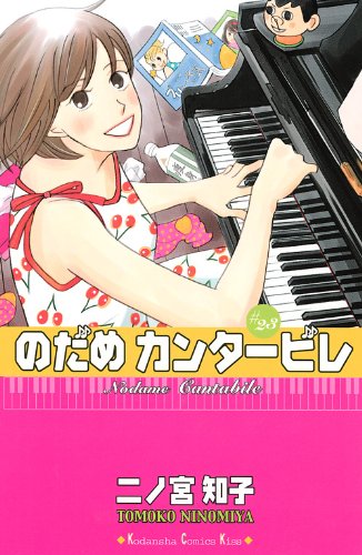 Beispielbild fr Nodame Cantabile 23 (Japanese Edition) zum Verkauf von HPB-Red