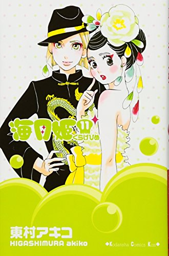 9784063409031: Jellyfish princess (11) (Kodansha Comics Kiss) (2013) ISBN: 4063409031 [Japanese Import]