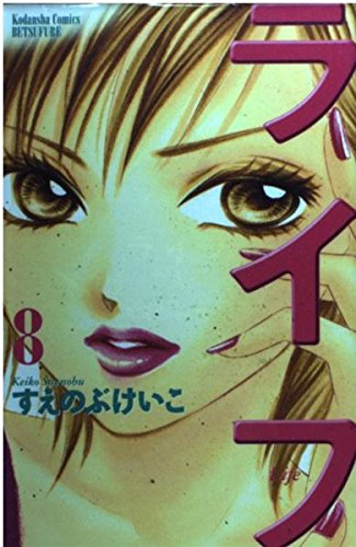 Stock image for Life (8) (Kodansha Comics Friend B (1410 volumes)) (2004) ISBN: 4063414108 [Japanese Import] for sale by HPB-Red
