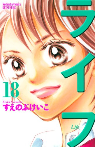 9784063415797: Life (18) (Kodansha Comics Friend B) (2008) ISBN: 4063415791 [Japanese Import]