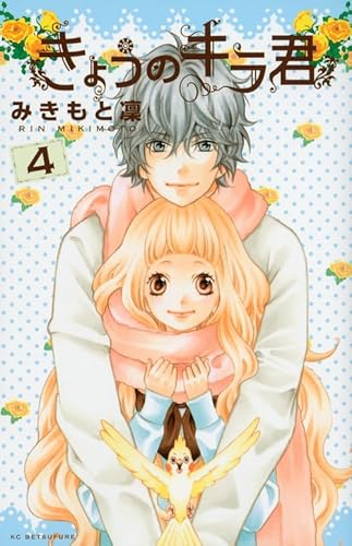 Beispielbild fr Kyou no Kira-kun 4 zum Verkauf von Wonder Book