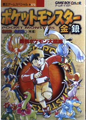 ポケットモンスター金 銀 最強ポケモン大図鑑 覇王ゲームスペシャル Abebooks ポケットモンスター金 銀 最強ポケモン大図鑑 覇王ゲームスペシャル Abebooks