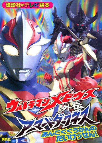 9784063444384: ウルトラマンメビウス外伝 アーマードダークネス あんこくくうかんの だいけっせん! (講談社のテレビ絵本 (1438))