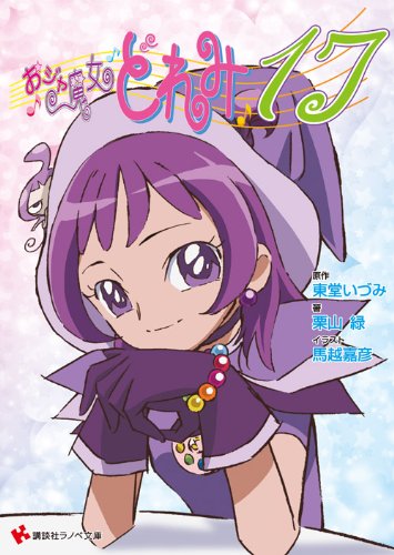 おジャ魔女どれみ17 ドラマcd付き限定版 講談社ラノベ文庫 と 1 2 1 Abebooks おジャ魔女どれみ17 ドラマcd付き限定版 講談社ラノベ文庫 と 1 2 1 Abebooks