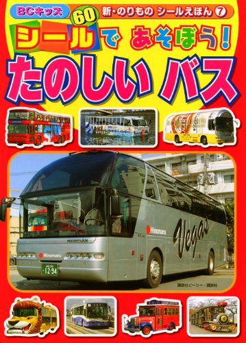 Stock image for Bus is fun! Let's play with seal (BC Kids New vehicle seal picture book 7) (2010) ISBN: 4063585077 [Japanese Import] for sale by WorldofBooks