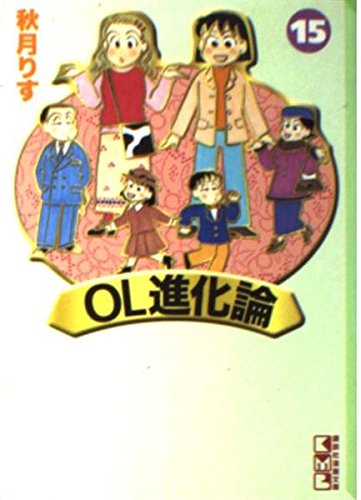 9784063601725: OL進化論 (15) (講談社漫画文庫)