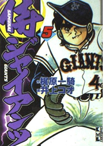9784063601800: Samurai Giants (5) (Kodansha Manga Bunko) (2002) ISBN: 4063601803 [Japanese Import]