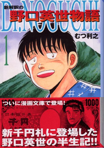 Dr Noguchi 新解釈の野口英世物語 1 講談社漫画文庫 Iberlibro Dr Noguchi 新解釈の野口英世物語 1 講談社漫画文庫 Iberlibro