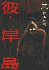 Stock image for Higanjima (3) (Young Magazine Comics) (2003) ISBN: 4063611434 [Japanese Import] for sale by HPB-Red