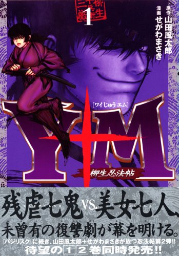 9784063613896: Y ten M (Wai ten M) - Yagyu Ninja Art ~ (1) (Young Magazine Comics)