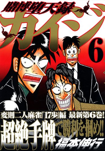 Stock image for Tobaku Datenroku Kaiji 6 for sale by Recycle Bookstore