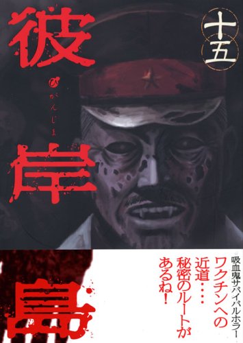 Beispielbild fr Higanjima (15) (Young Magazine Comics) (2006) ISBN: 4063614441 [Japanese Import] zum Verkauf von Reuseabook