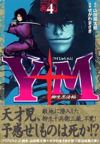 9784063614664: Y ten M (Wai ten M) - Yagyu Ninja Art - (4) (Young Magazine Comics)