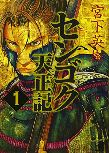 Beispielbild fr Sengoku Tensho Symbol (1) (Young Magazine Comics) (2008) ISBN: 4063616657 [Japanese Import] zum Verkauf von Revaluation Books