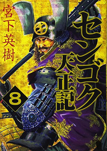 Stock image for Sengoku Tensho Symbol (8) (Young Magazine KC) (2010) ISBN: 4063618730 [Japanese Import] for sale by Revaluation Books